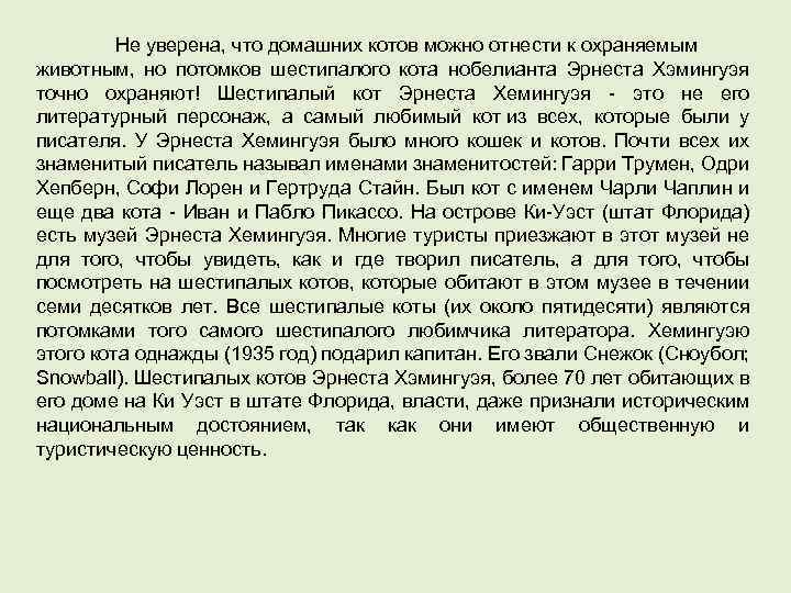 Не уверена, что домашних котов можно отнести к охраняемым животным, но потомков шестипалого кота