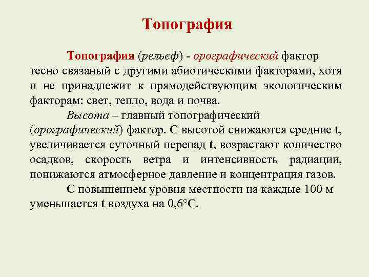 Топография (рельеф) - орографический фактор тесно связаный с другими абиотическими факторами, хотя и не