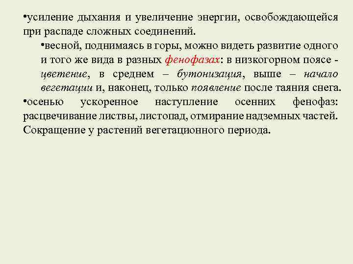  • усиление дыхания и увеличение энергии, освобождающейся при распаде сложных соединений. • весной,