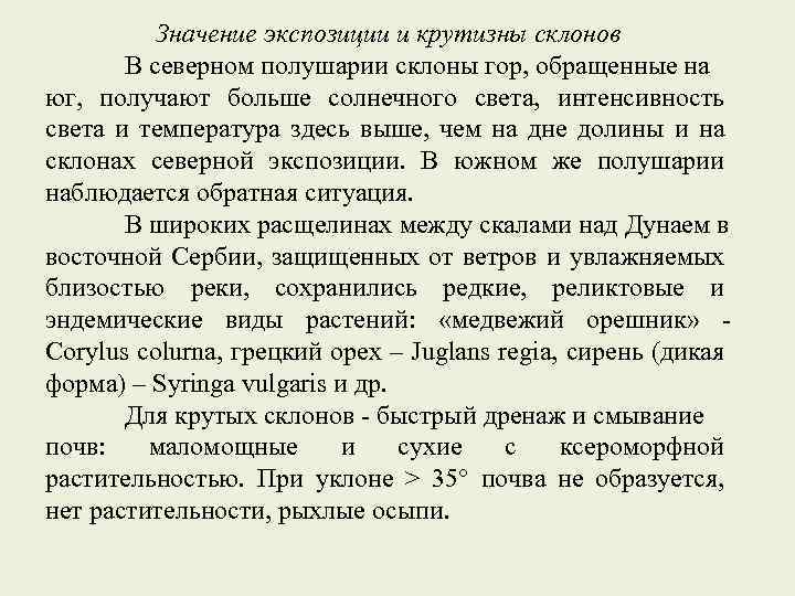 Южная экспозиция это. Крутизна и экспозиция склонов. Характеристика склонов по крутизне. Северная экспозиция склона. Орографические факторы.