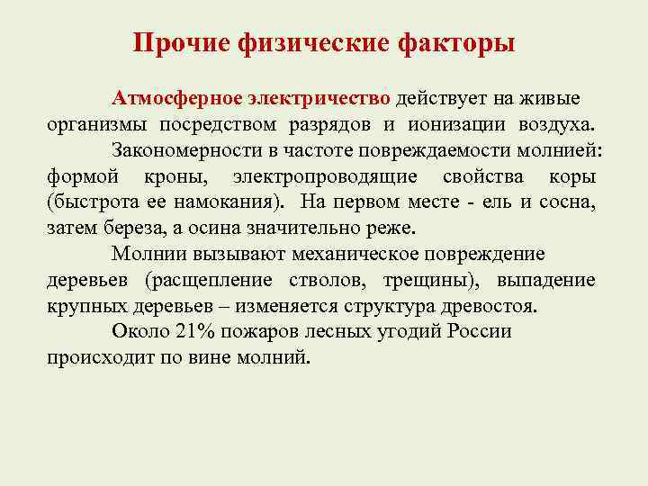 Прочие физические факторы Атмосферное электричество действует на живые организмы посредством разрядов и ионизации воздуха.