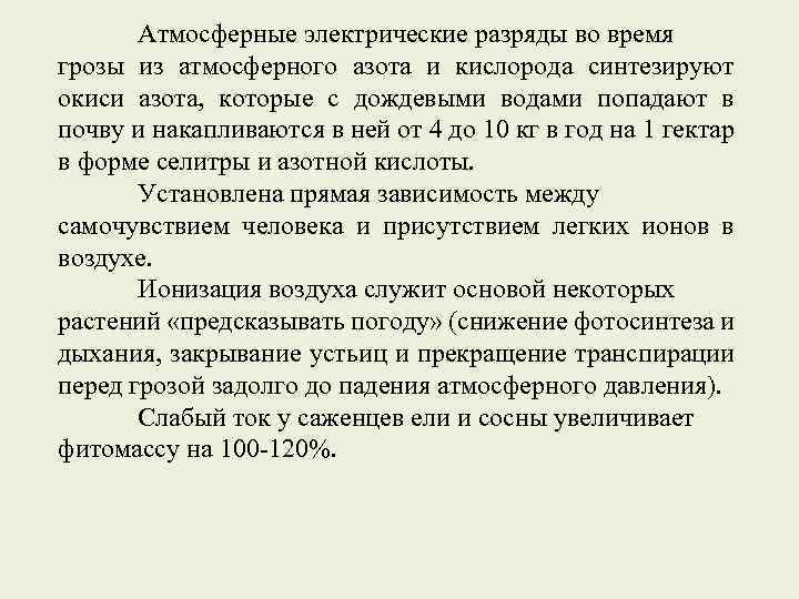 Атмосферные электрические разряды во время грозы из атмосферного азота и кислорода синтезируют окиси азота,