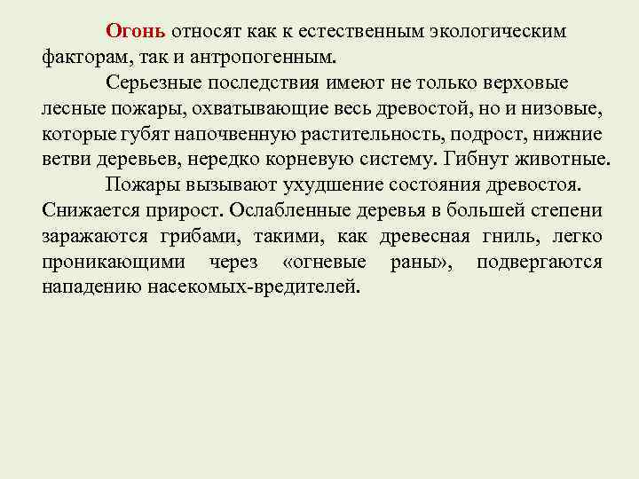 Огонь относят как к естественным экологическим факторам, так и антропогенным. Серьезные последствия имеют не