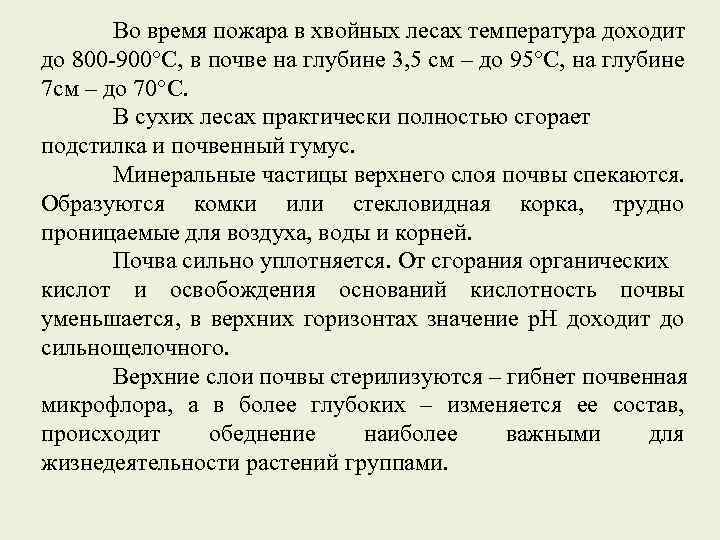 Во время пожара в хвойных лесах температура доходит до 800 -900°С, в почве на