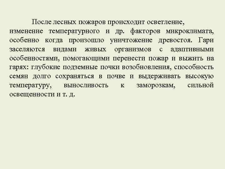 После лесных пожаров происходит осветление, изменение температурного и др. факторов микроклимата, особенно когда произошло