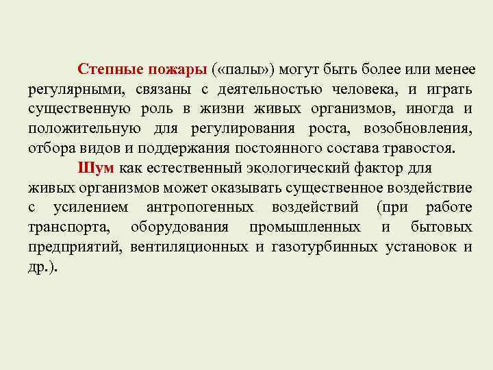 Степные пожары ( «палы» ) могут быть более или менее регулярными, связаны с деятельностью