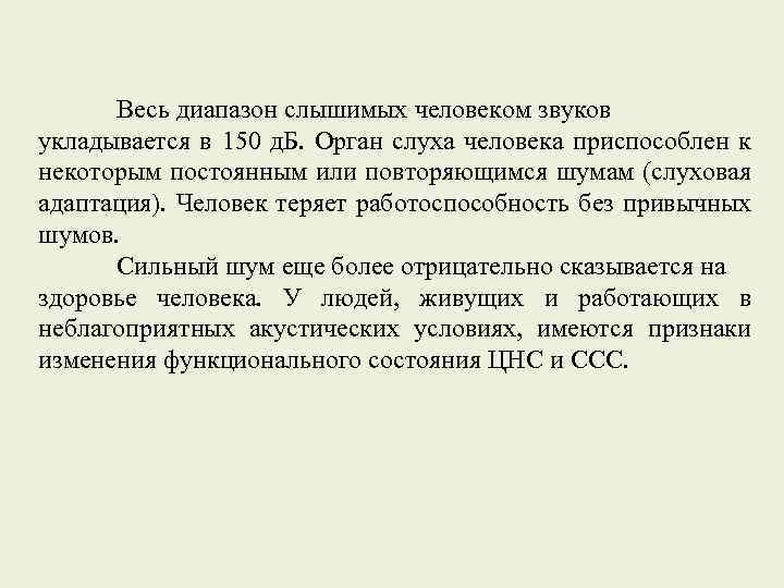 Весь диапазон слышимых человеком звуков укладывается в 150 д. Б. Орган слуха человека приспособлен