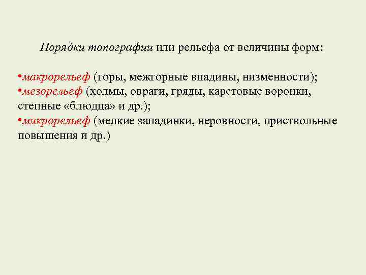 Порядки топографии или рельефа от величины форм: • макрорельеф (горы, межгорные впадины, низменности); •