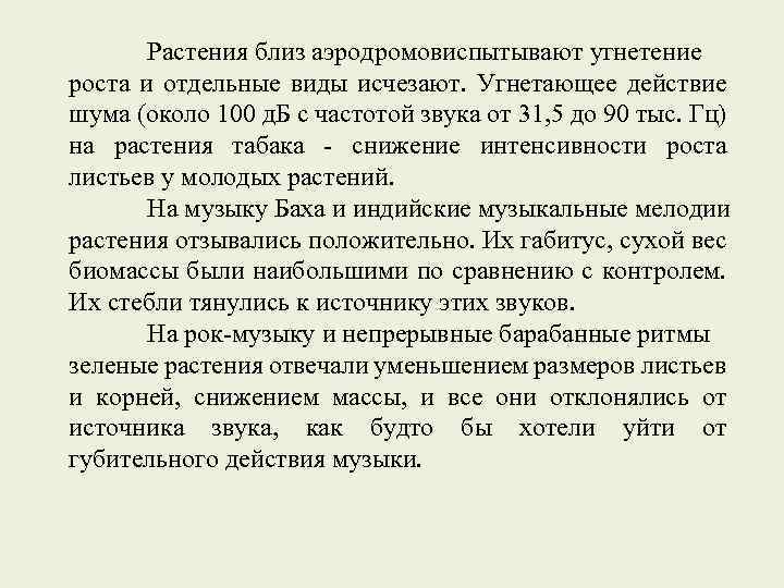 Растения близ аэродромовиспытывают угнетение роста и отдельные виды исчезают. Угнетающее действие шума (около 100