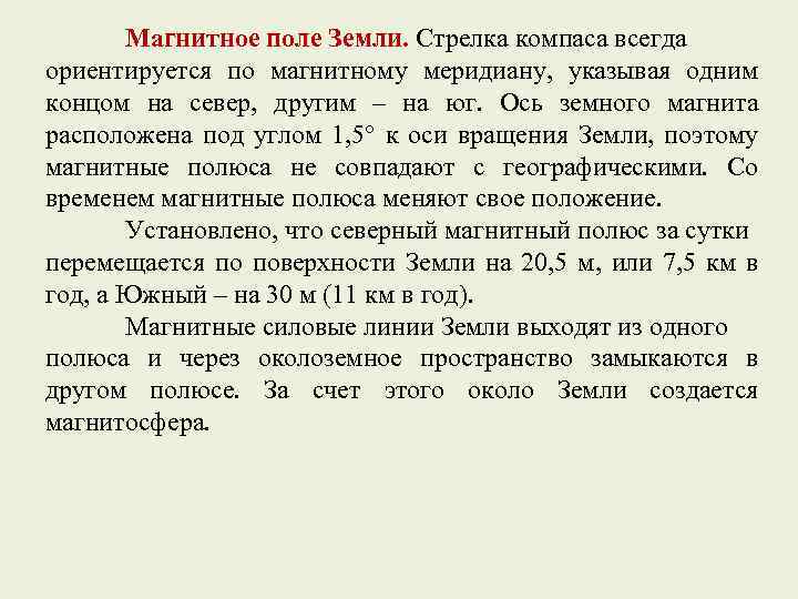 Магнитное поле Земли. Стрелка компаса всегда ориентируется по магнитному меридиану, указывая одним концом на