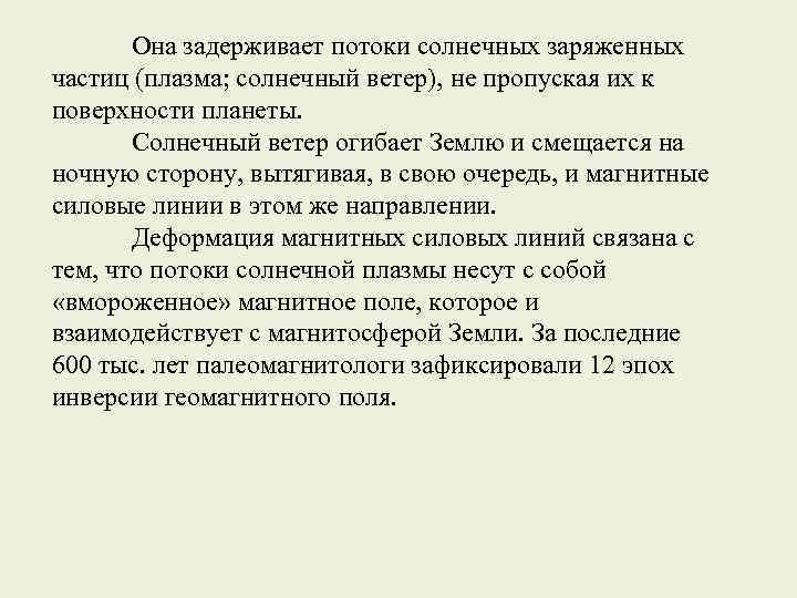 Она задерживает потоки солнечных заряженных частиц (плазма; солнечный ветер), не пропуская их к поверхности