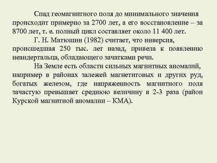 Спад геомагнитного поля до минимального значения происходит примерно за 2700 лет, а его восстановление