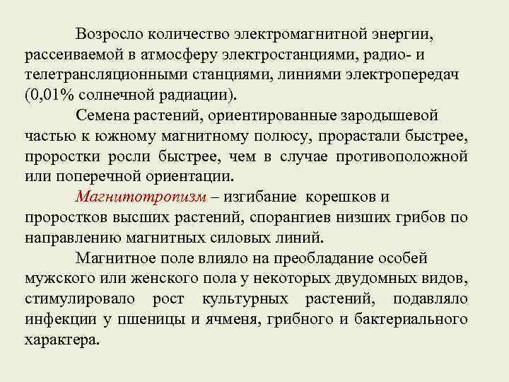 Возросло количество электромагнитной энергии, рассеиваемой в атмосферу электростанциями, радио- и телетрансляционными станциями, линиями электропередач