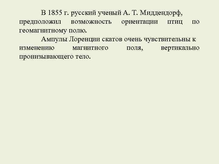 В 1855 г. русский ученый А. Т. Миддендорф, предположил возможность ориентации птиц по геомагнитному