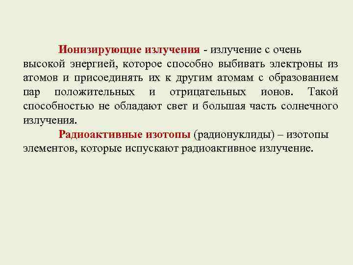 Ионизирующие излучения - излучение с очень высокой энергией, которое способно выбивать электроны из атомов