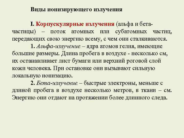 Виды ионизирующего излучения I. Корпускулярные излучения (альфа и бетачастицы) – поток атомных или субатомных