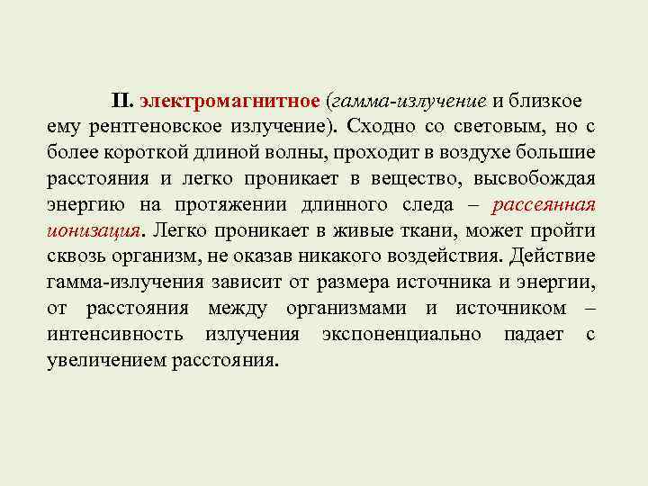 II. электромагнитное (гамма-излучение и близкое ему рентгеновское излучение). Сходно со световым, но с более