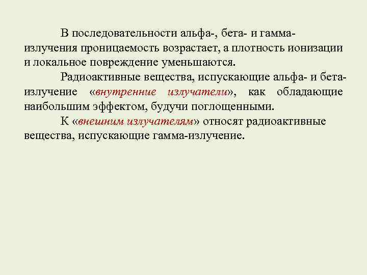 В последовательности альфа-, бета- и гаммаизлучения проницаемость возрастает, а плотность ионизации и локальное повреждение