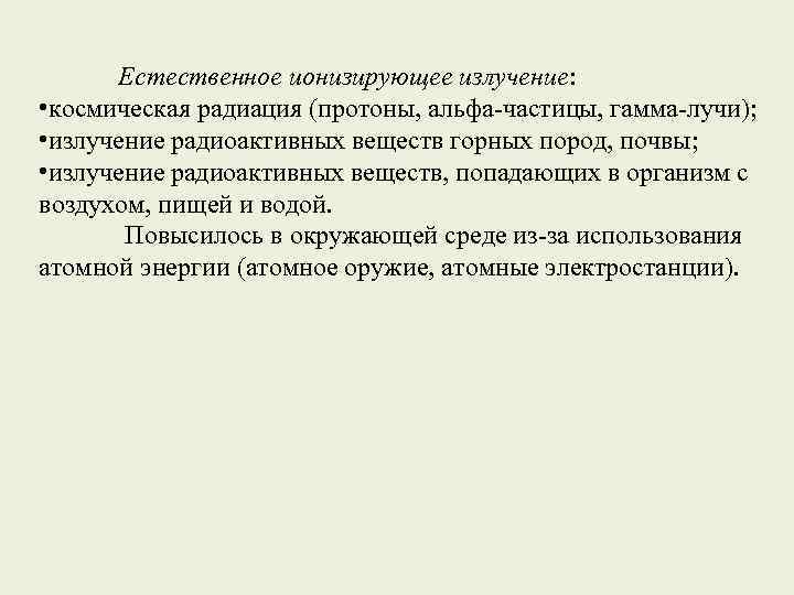 Естественное ионизирующее излучение: • космическая радиация (протоны, альфа-частицы, гамма-лучи); • излучение радиоактивных веществ горных