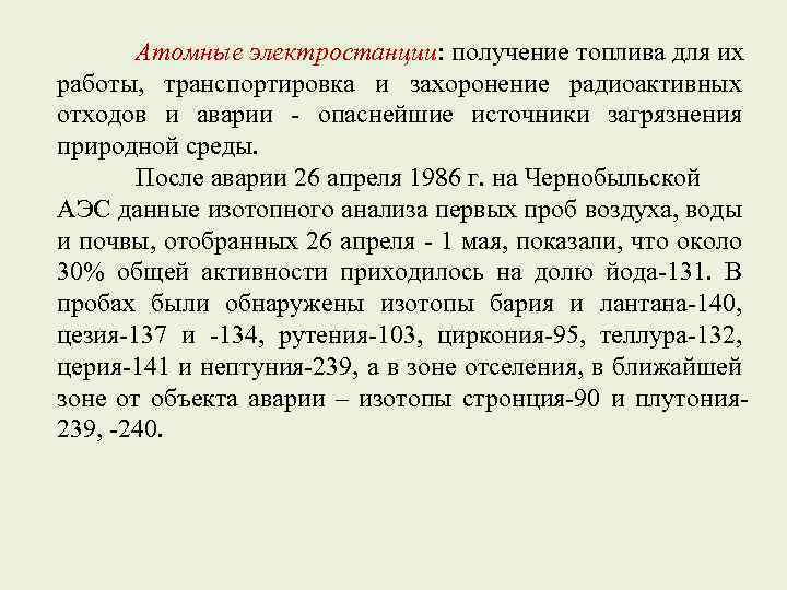 Атомные электростанции: получение топлива для их работы, транспортировка и захоронение радиоактивных отходов и аварии