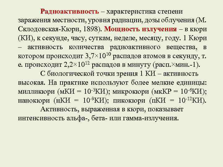 Радиоактивность – характеристика степени заражения местности, уровня радиации, дозы облучения (М. Склодовская-Кюри, 1898). Мощность