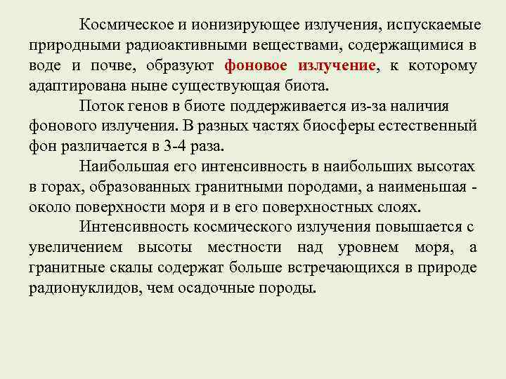 Космическое и ионизирующее излучения, испускаемые природными радиоактивными веществами, содержащимися в воде и почве, образуют