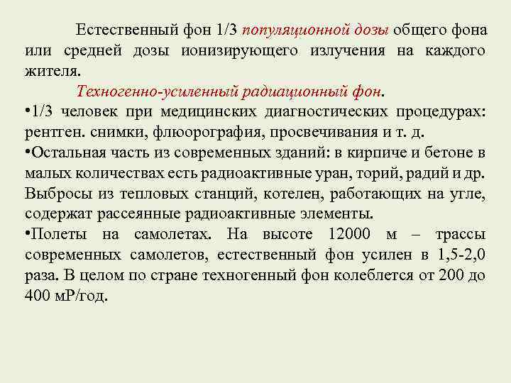 Естественный фон 1/3 популяционной дозы общего фона или средней дозы ионизирующего излучения на каждого