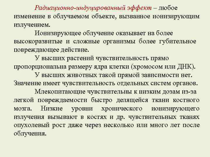 Радиационно-индуцированный эффект – любое изменение в облучаемом объекте, вызванное ионизирующим излучением. Ионизирующее облучение оказывает