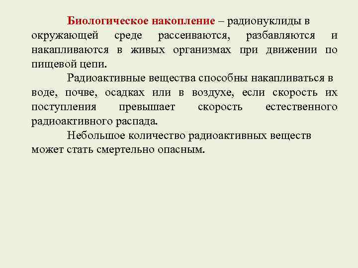 Биологическое накопление – радионуклиды в окружающей среде рассеиваются, разбавляются и накапливаются в живых организмах