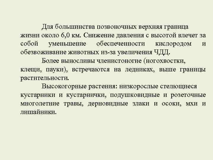 Для большинства позвоночных верхняя граница жизни около 6, 0 км. Снижение давления с высотой