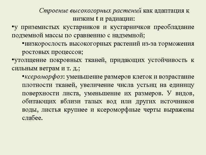 Строение высокогорных растений как адаптация к низким t и радиации: • у приземистых кустарников