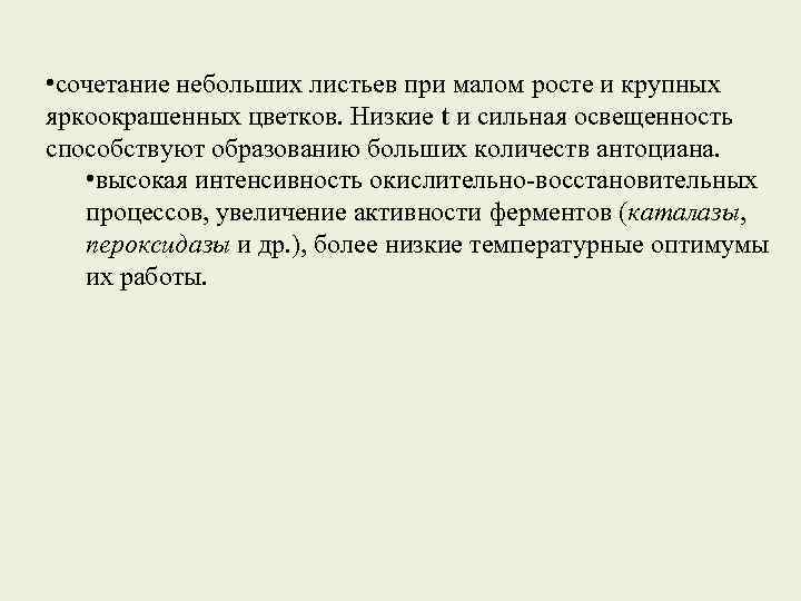  • сочетание небольших листьев при малом росте и крупных яркоокрашенных цветков. Низкие t