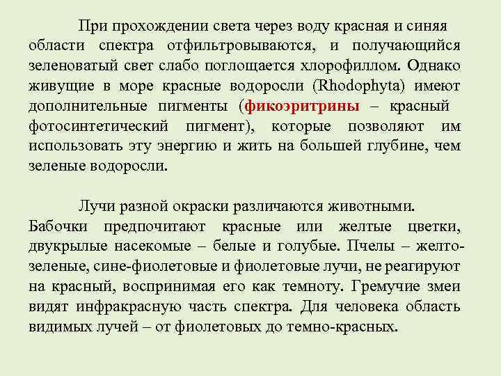 При прохождении света через воду красная и синяя области спектра отфильтровываются, и получающийся зеленоватый