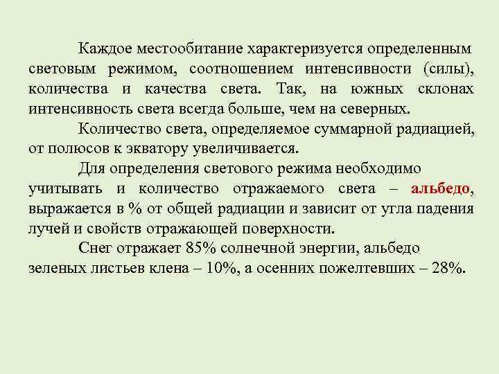 Каждое местообитание характеризуется определенным световым режимом, соотношением интенсивности (силы), количества и качества света. Так,