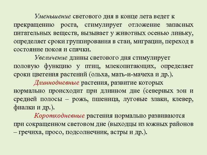 Уменьшение светового дня в конце лета ведет к прекращению роста, стимулирует отложение запасных питательных