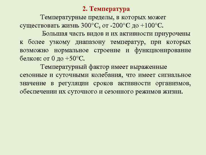 2. Температура Температурные пределы, в которых может существовать жизнь 300°С, от -200°С до +100°С.