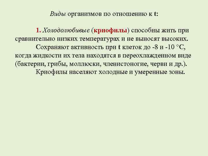 Виды организмов по отношению к t: 1. Холодолюбивые (криофилы) способны жить при сравнительно низких