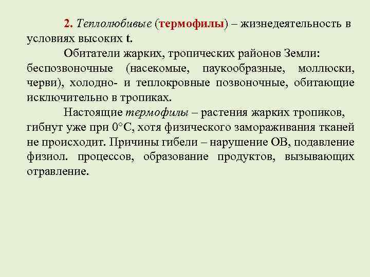 2. Теплолюбивые (термофилы) – жизнедеятельность в условиях высоких t. Обитатели жарких, тропических районов Земли: