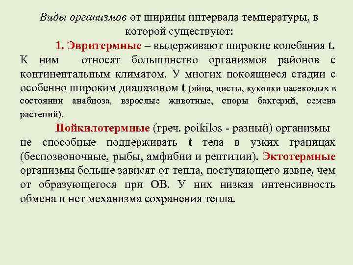 Виды организмов от ширины интервала температуры, в которой существуют: 1. Эвритермные – выдерживают широкие