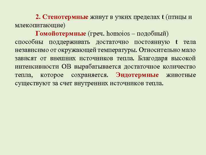 2. Стенотермные живут в узких пределах t (птицы и млекопитающие) Гомойотермные (греч. homoios –