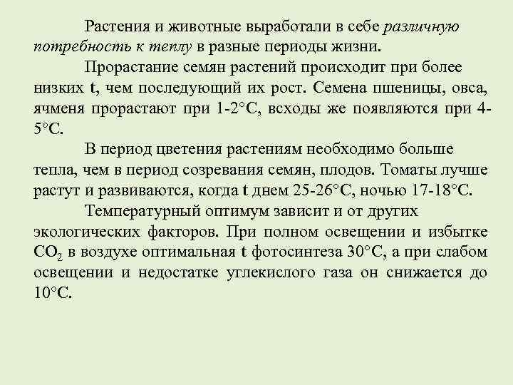 Растения и животные выработали в себе различную потребность к теплу в разные периоды жизни.