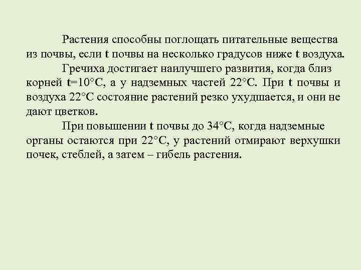 Растения способны поглощать питательные вещества из почвы, если t почвы на несколько градусов ниже