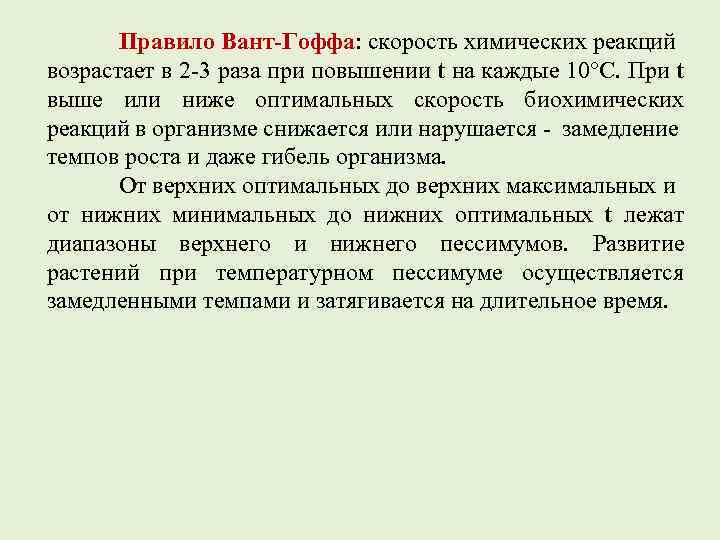 Правило Вант-Гоффа: скорость химических реакций возрастает в 2 -3 раза при повышении t на