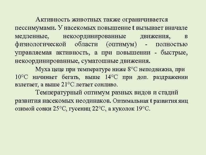 Активность животных также ограничивается пессимумами. У насекомых повышение t вызывает вначале медленные, некоординированные движения,