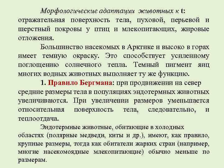 Морфологические адаптации животных к t: отражательная поверхность тела, пуховой, перьевой и шерстный покровы у