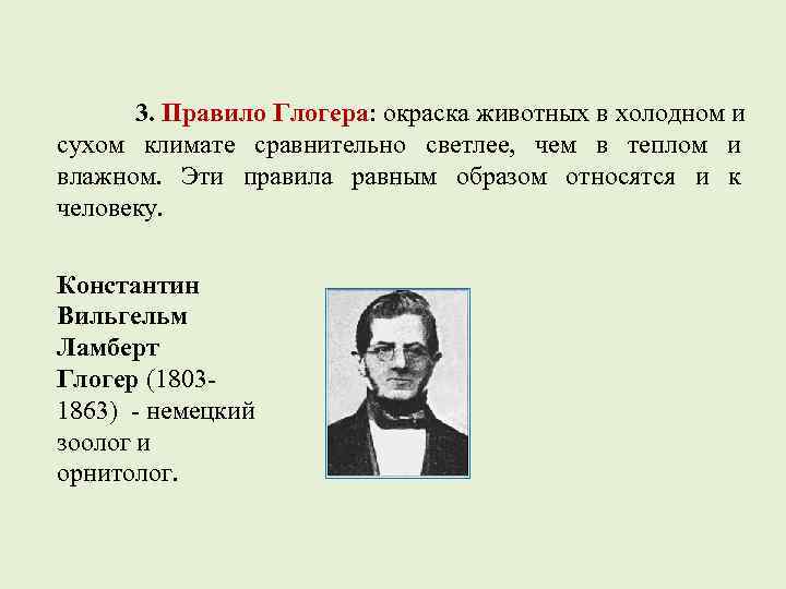 3. Правило Глогера: окраска животных в холодном и сухом климате сравнительно светлее, чем в