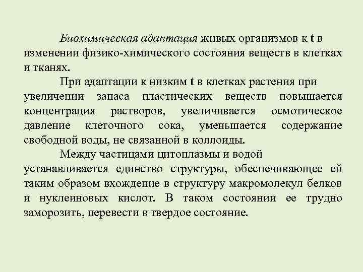 Биохимическая адаптация живых организмов к t в изменении физико-химического состояния веществ в клетках и