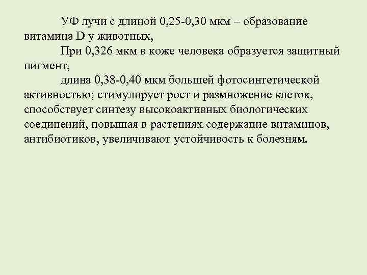 УФ лучи с длиной 0, 25 -0, 30 мкм – образование витамина D у