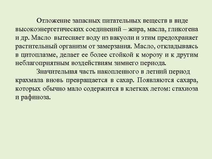 Отложение запасных питательных веществ в виде высокоэнергетических соединений – жира, масла, гликогена и др.