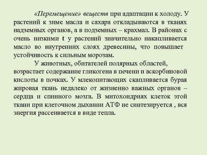  «Перемещение» веществ при адаптации к холоду. У растений к зиме масла и сахара